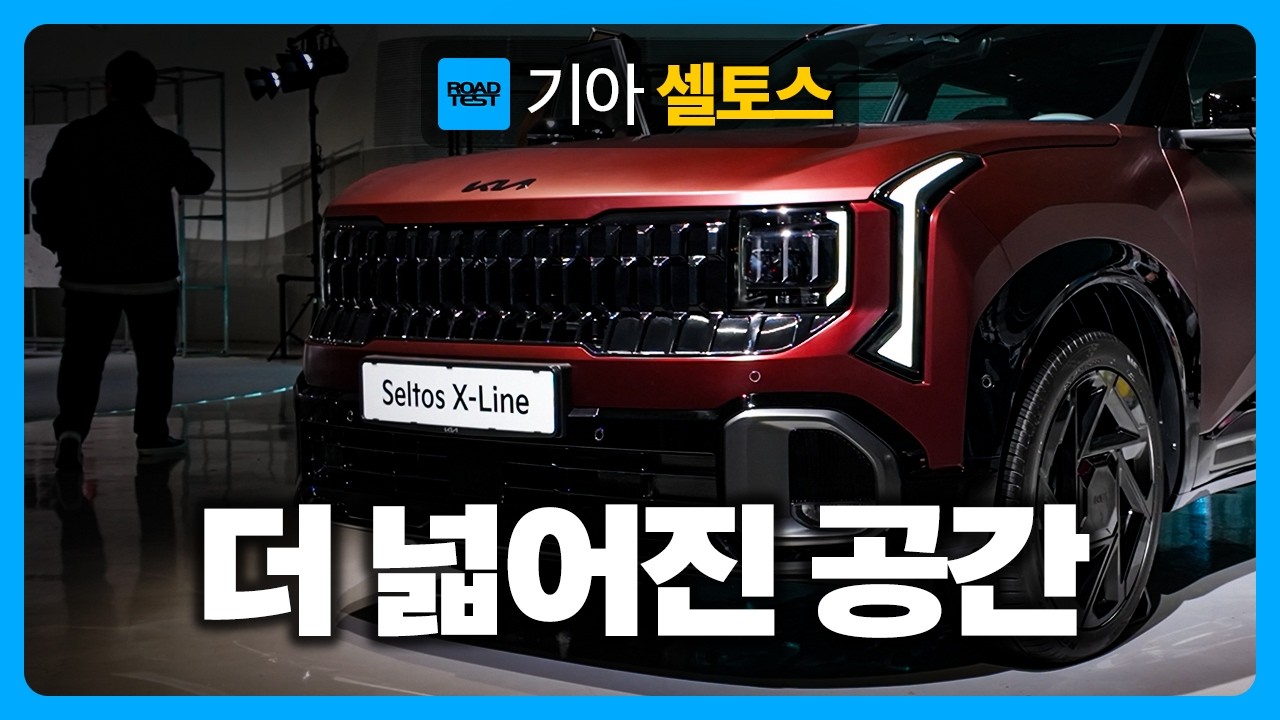 여전히 추천할 만한 첫 차, 기아 셀토스 시승기