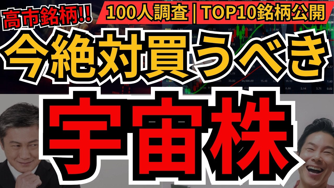 今すぐ買いたい宇宙株TOP10【100人調査】