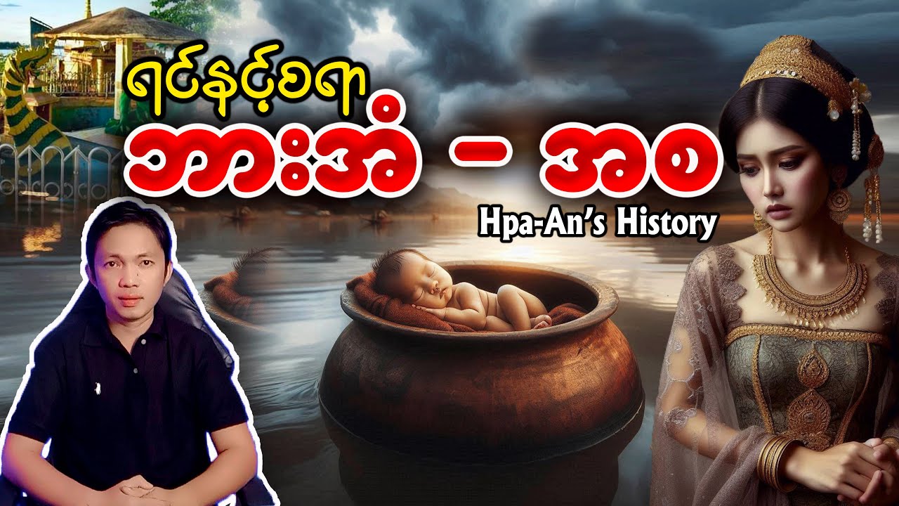 ရင်နင့်စရာ ဘားအံမြို့သမိုင်းနဲ့ ရွှေရင်မျှော်စေတီ သမိုင်းထဲက မိဖုရားစောနန်းဝေ