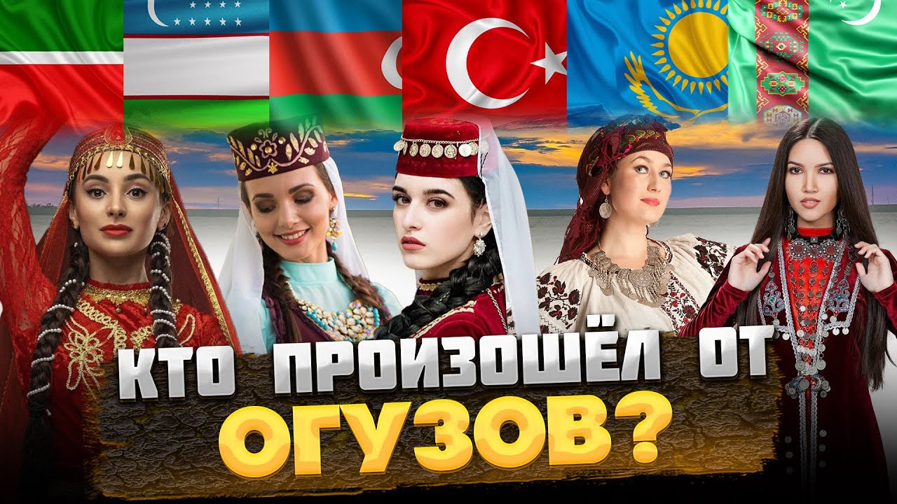 КТО такие ОГУЗЫ, и КТО от них произошёл? @okasca_history