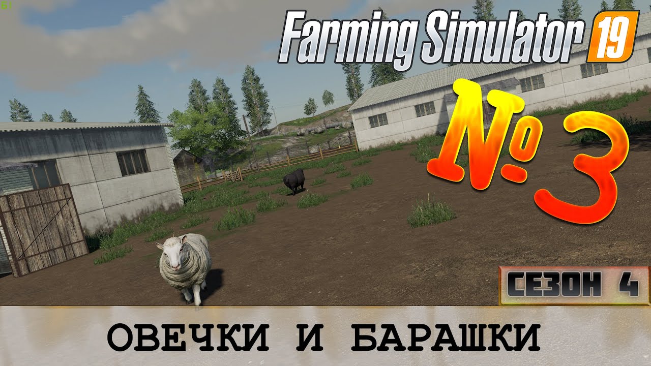 ЗОЛОТОЙ КОЛОС - ОВЕЧКИ И БАРАШКИ - FS 19 FARMING SIMULATOR