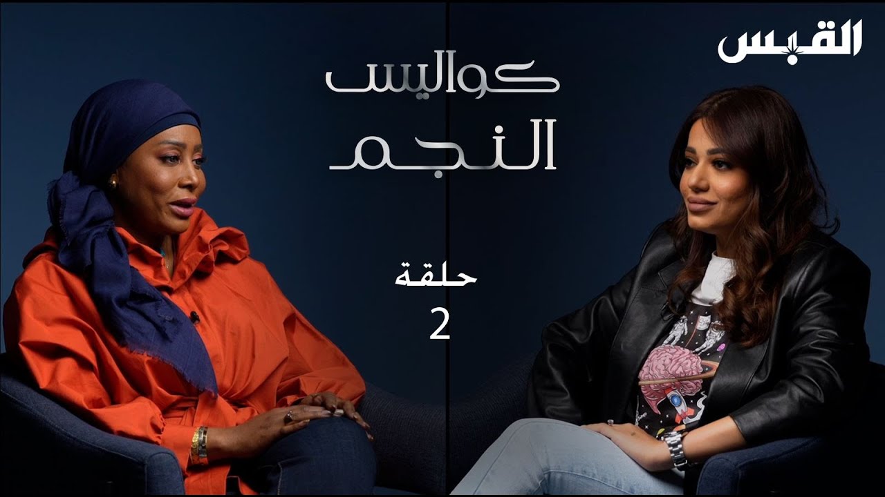 كواليس النجم الحلقة 2 - الفنانة رحمة رياض