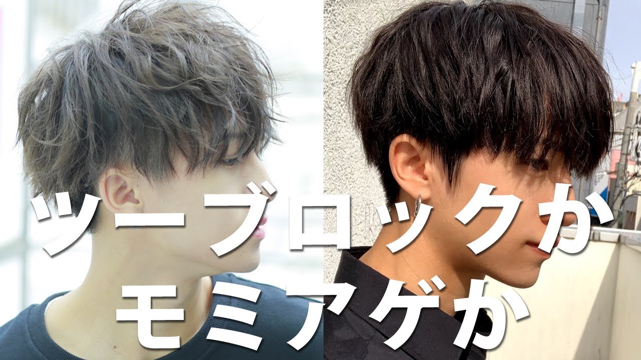 【メンズ髪型】ツーブロックとモミアゲありどっちがいいの？