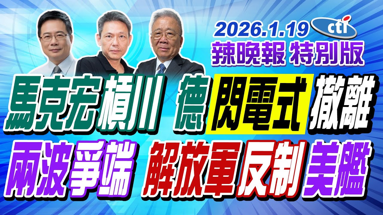 馬克宏槓川 德閃電式撤離【辣晚報特別版】20260119@中天電視CtiTv