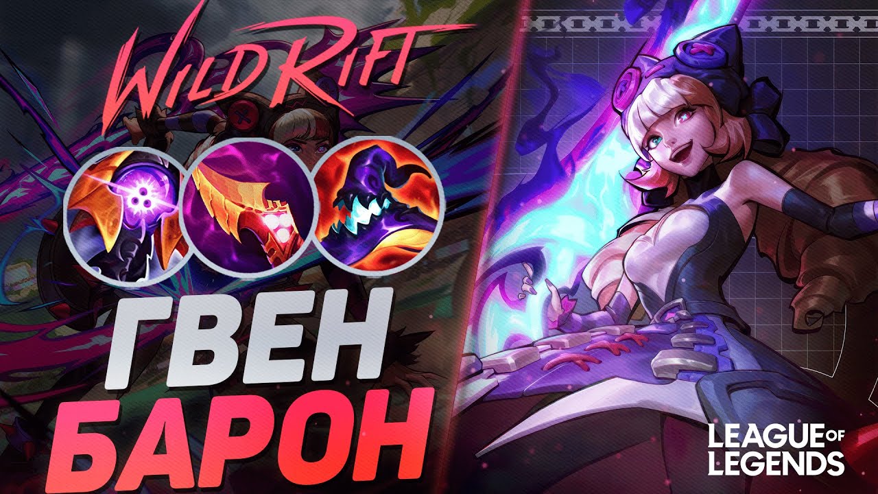 ГВЕН СУВЕРЕН VS ГАРЕН НА ЛИНИИ БАРОНА | League of Legends Wild Rift