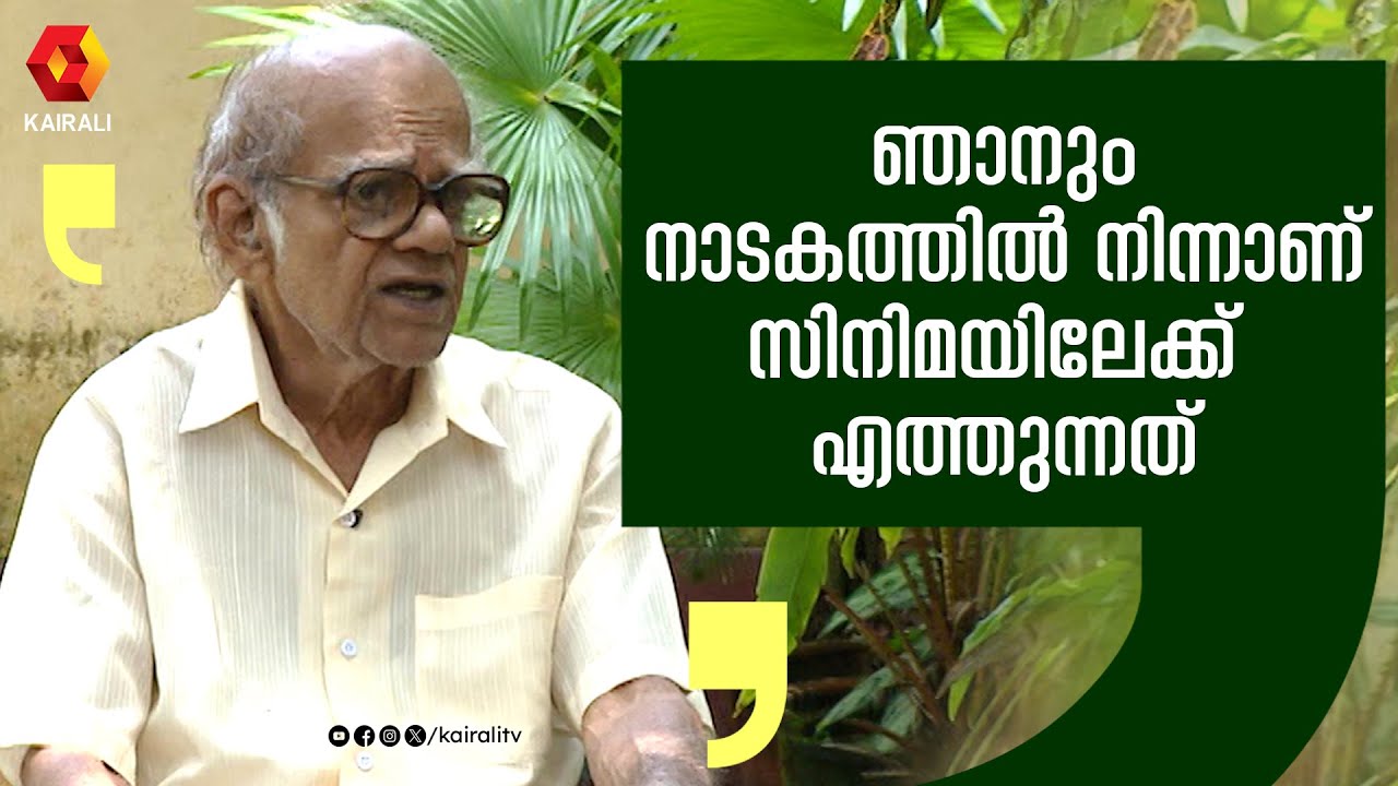സത്യന്റെ അച്ഛനായി അഭിനയിക്കുമ്പോൾ വളരെ ചെറുപ്പമായിരുന്നു | Actor Sankaradi | Malayalam Film Old