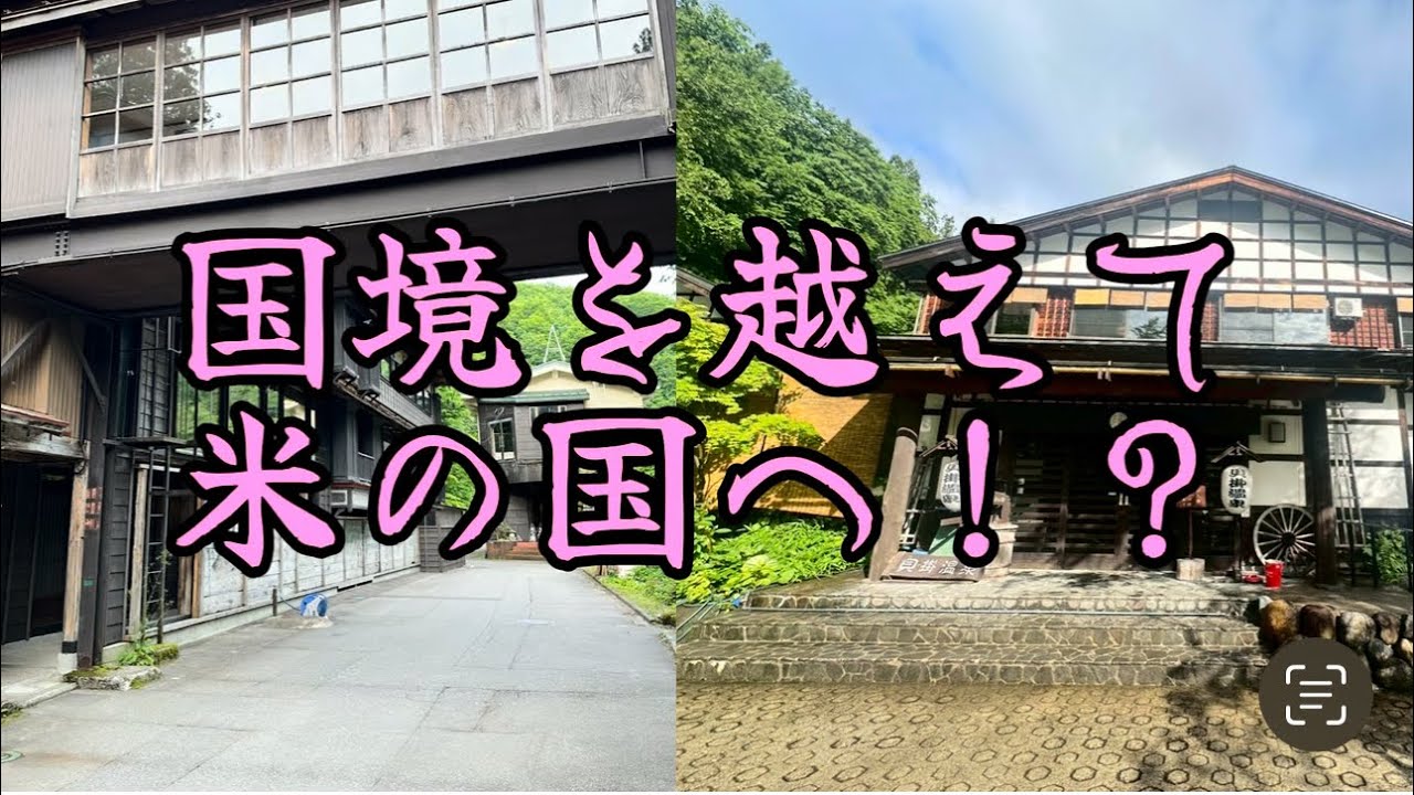 第六旅　新潟県　秘湯とご飯の旅