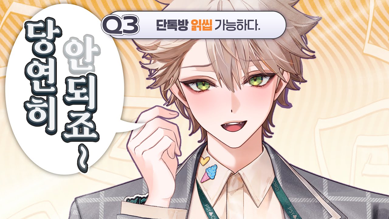 Q. 단톡방 읽씹 가능하다 [싸이코드 억빠전쟁]