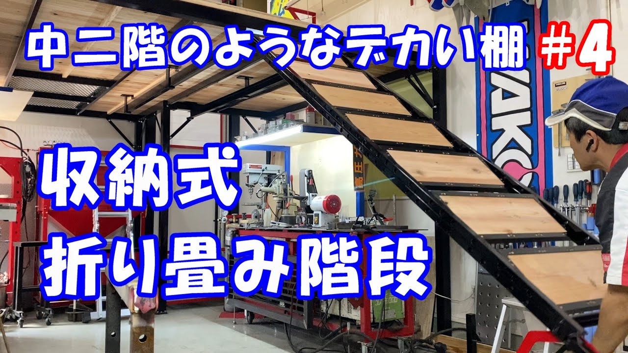 ガレージの棚#4 収納式折り畳み階段 Folding Stairs