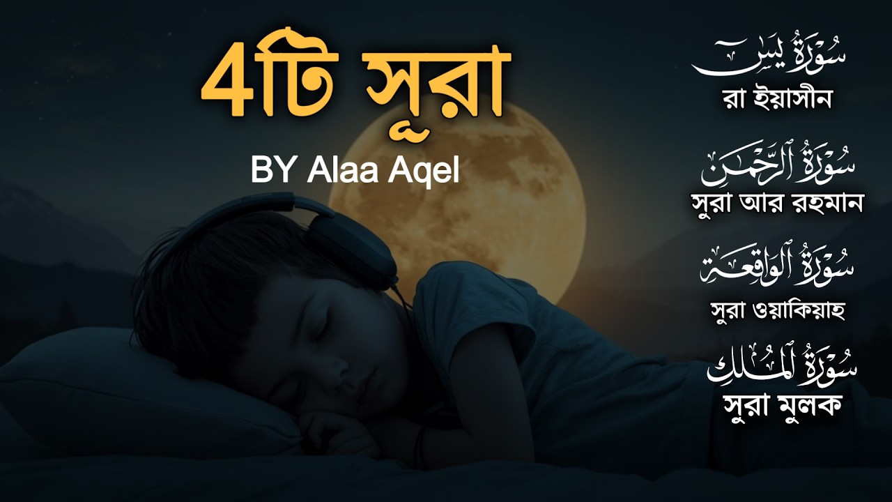 আবেগময় কুরআন তিলাওয়াত - সূরা ইয়াসিন মূলক রহমান ওয়াকিয়াহ । By Alaa Aqel