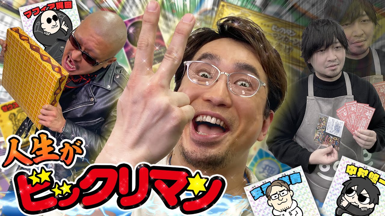 【安元洋貴】巨大ウエハースに詰め込まれた神ゲー【ビックリマン人生ゲーム】