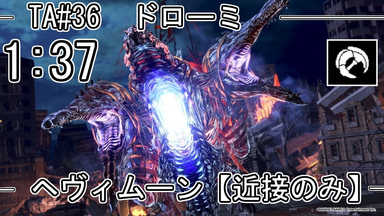 【GE3】GOD EATER 3 1:37 パフェ ドローミ dromi ヘヴィムーン TA speedrun