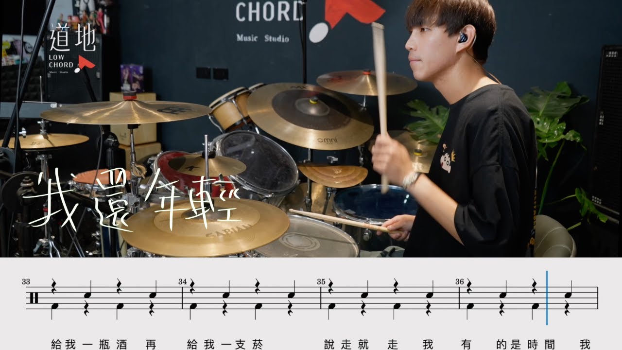老王樂隊-我還年輕(★★★☆☆)｜動態鼓譜｜ Drum Cover by 彭文漳 爵士鼓