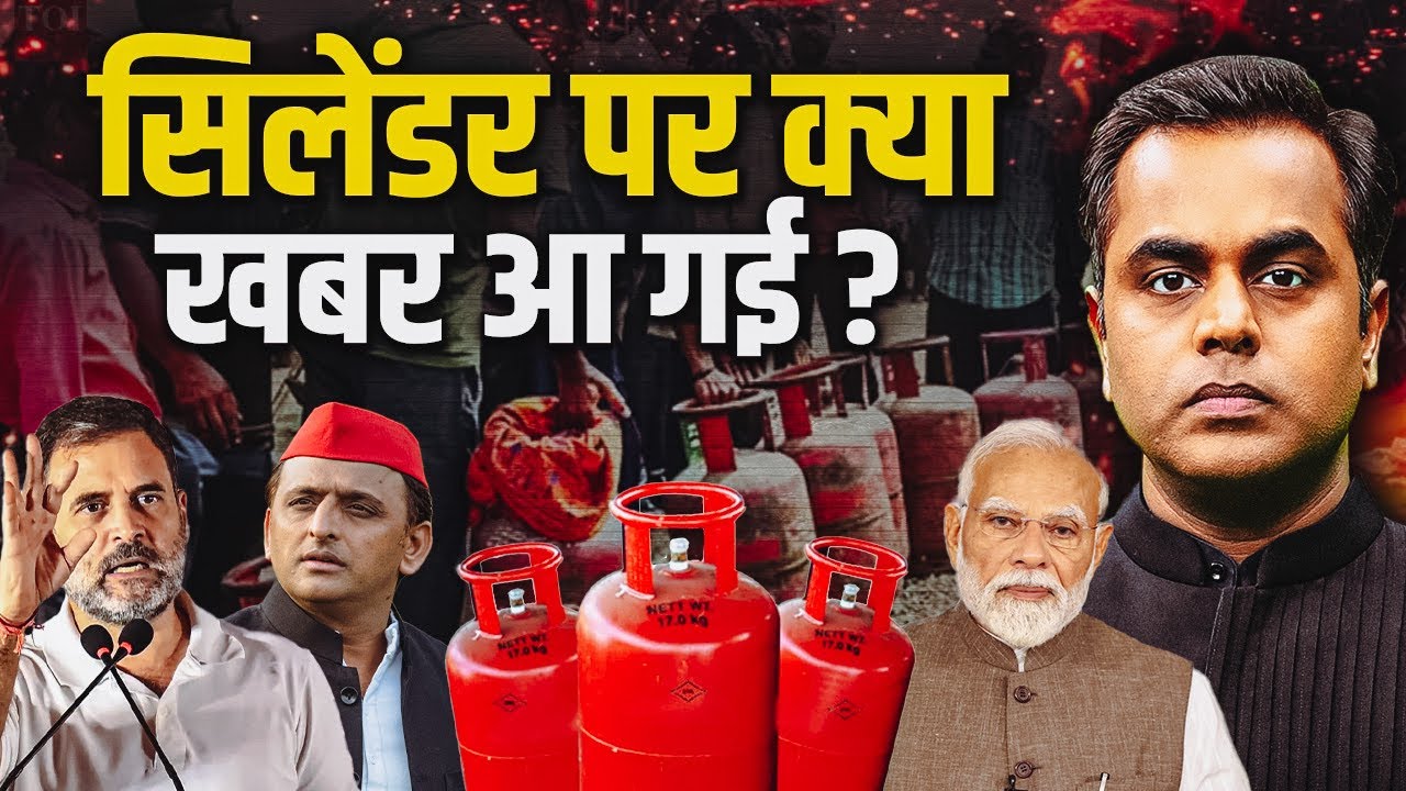 LPG Cylinder की कमी का सच क्या है?