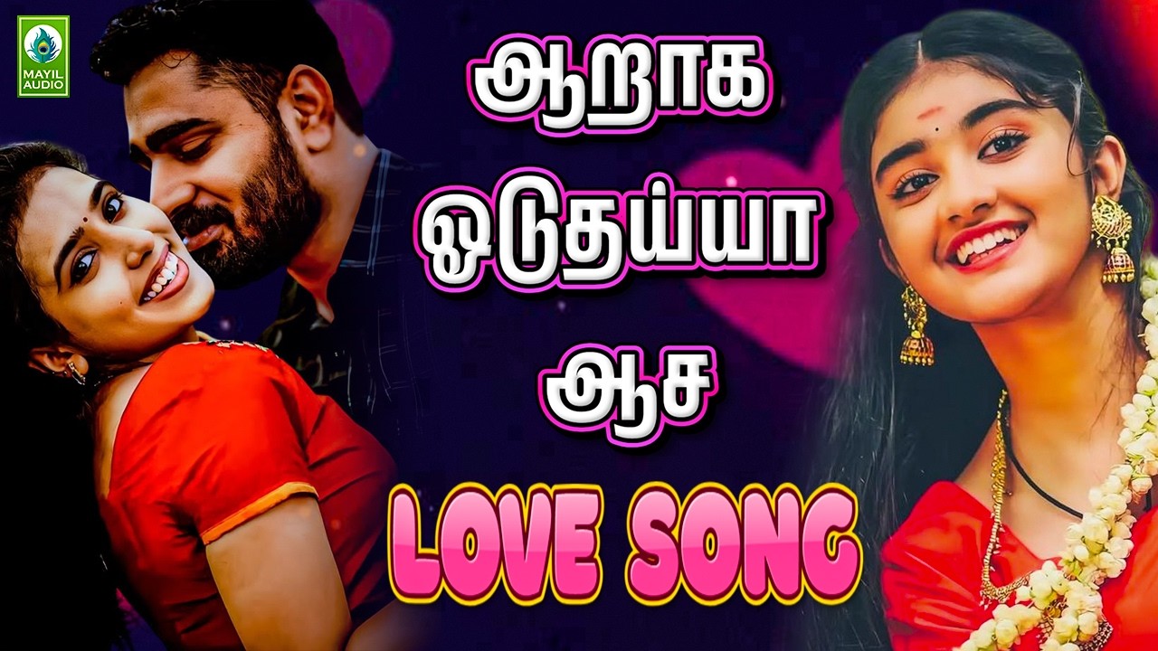 ஆறாக ஓடுதய்யா ஆச Love Song | Aaraaga Oduthayyaa | Tamil Gramiya Paadalgal Mayil Audio