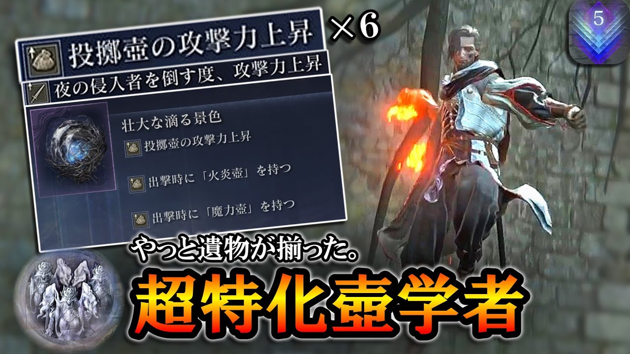 【ナイトレインDLC】壺強化✕６、夜の侵入者、壺持ち込み！やっと遺物が揃った超特化壺学者で深度５を破壊する。｜ハルモニア, 深き夜【エルデンリング】【ELDENRING NIGHTREIGN】