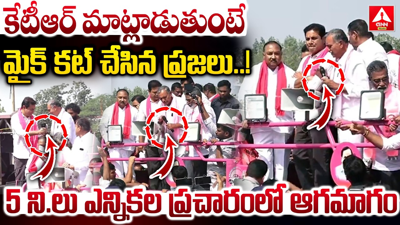 కేటీఆర్ మాట్లాడుతుంటే మైక్ కట్ చేసిన ప్రజలు.! | BIG Shock To KTR In Municipal Elections | ANN Telugu