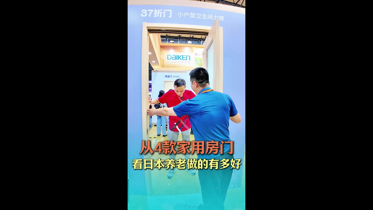 日本养老设计细节做的真好 从4款家用的房门，看日本养老设计细节到底做的有多好。有适合小户型卫生间的三七折叠门，大户型的凯乐门，静音降噪门和认知症照护双开门，细节都很值得学习。#养老 #养老院 #适老