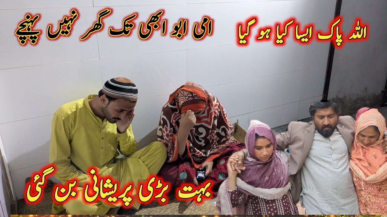 اللہ پاک ایسا کیا ہو گیا امی ابو ابھی تک گھر نہیں پہنچے بہت بڑی پریشانی بن گئی ماریہ معظم ولاگ 