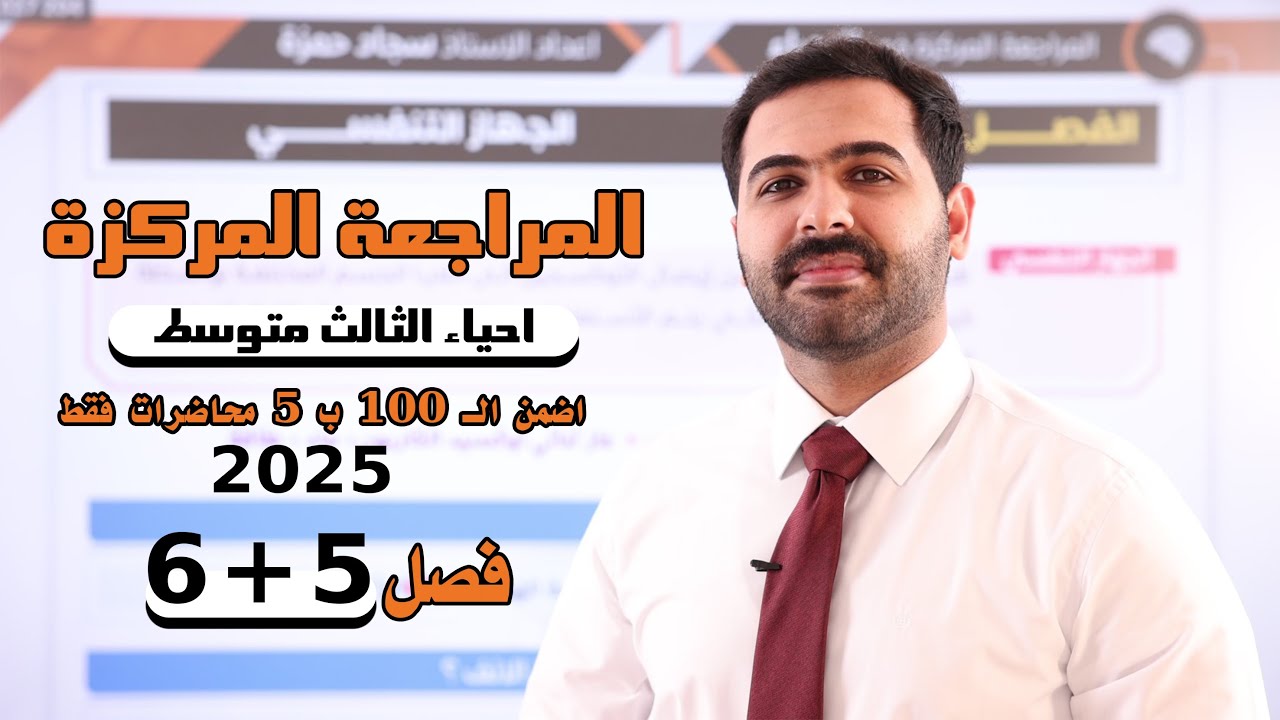 احياء الثالث متوسط 2025/ المراجعة المركزة / الفصل الخامس + السادس