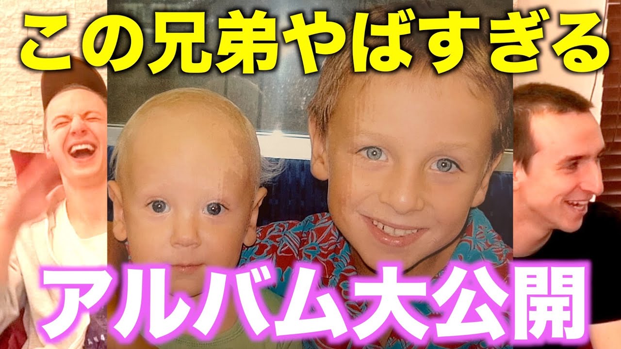 サワヤンの幼少期の写真振り返ったら色々ヤバすぎて腹筋崩壊したｗｗｗ