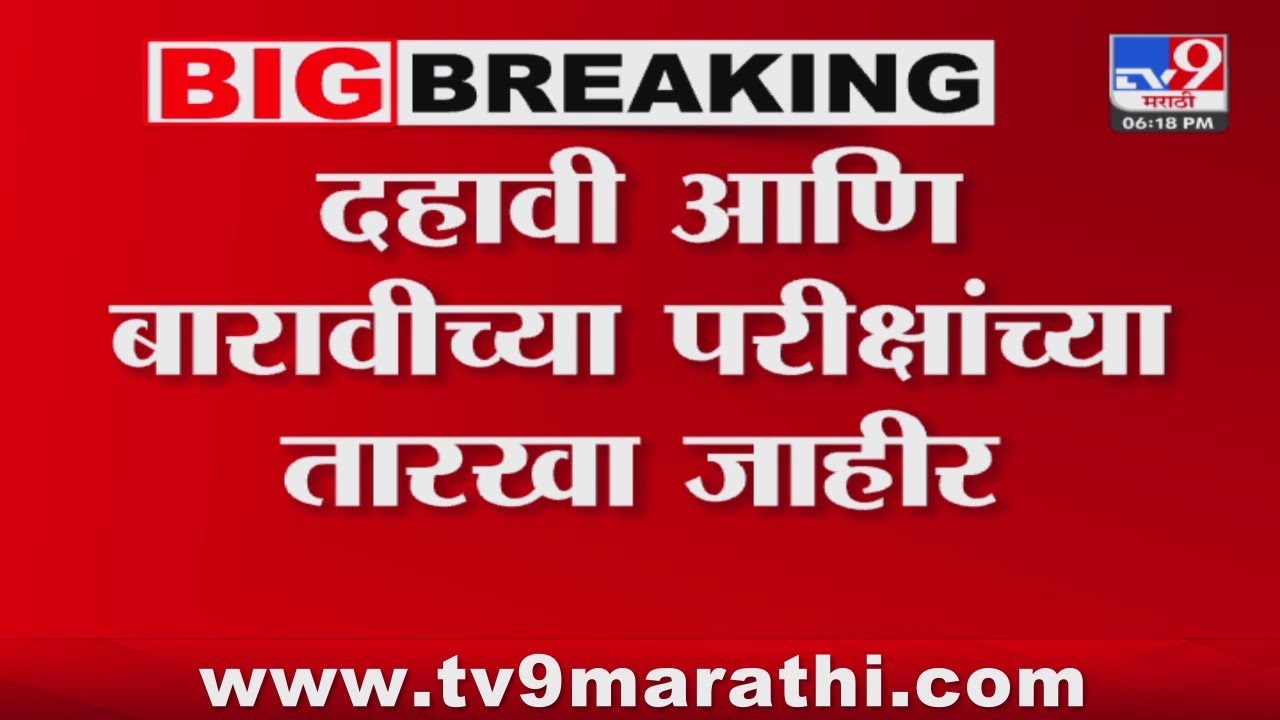Maharashtra Board Exam Date 2024 | दहावी आणि बारावीच्या परीक्षांच्या तारखा जाहीर : tv9 marathi
