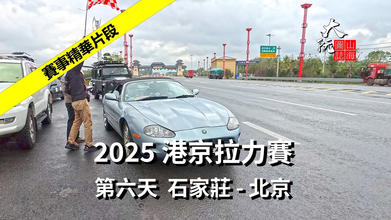 2025 港京拉力賽, 第六天  石家莊 - 北京,  賽事精華片段,  40周年紀念,  中國賽車史上的光輝歲月！