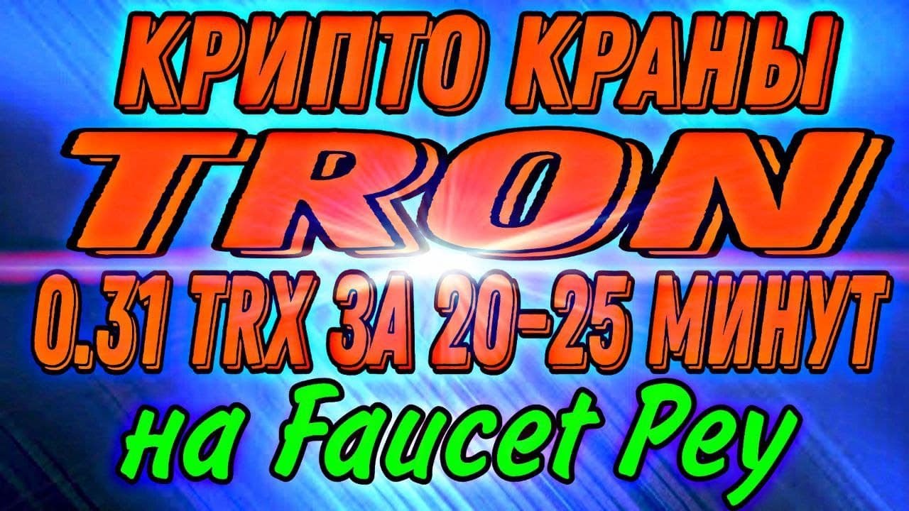 Краны TRON 0.25 TRX за 20-25 минут на Faucet Pay! Заработок криптовалюты без вложений!