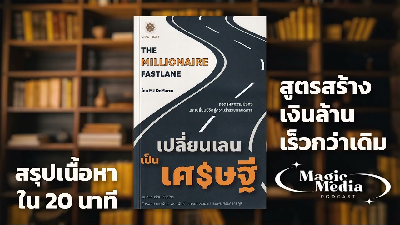 สูตรสร้างเงินล้านเร็วกว่าเดิม | สรุป The Millionaire Fastlane