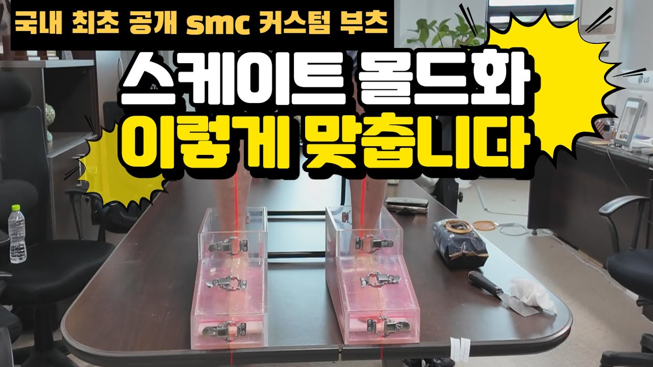 스케이트 몰드화 이렇게 만들어요 | 해외 다 뒤져도 안나오던 제작기 |SMC커스텀 부츠