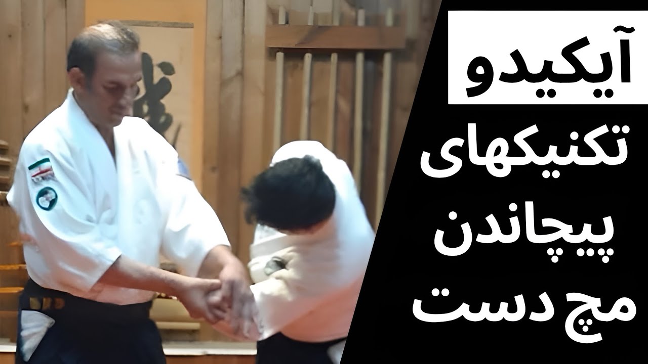آموزش دفاع شخصی آیکیدو | تکنیکهای پیچاندن مچ دست