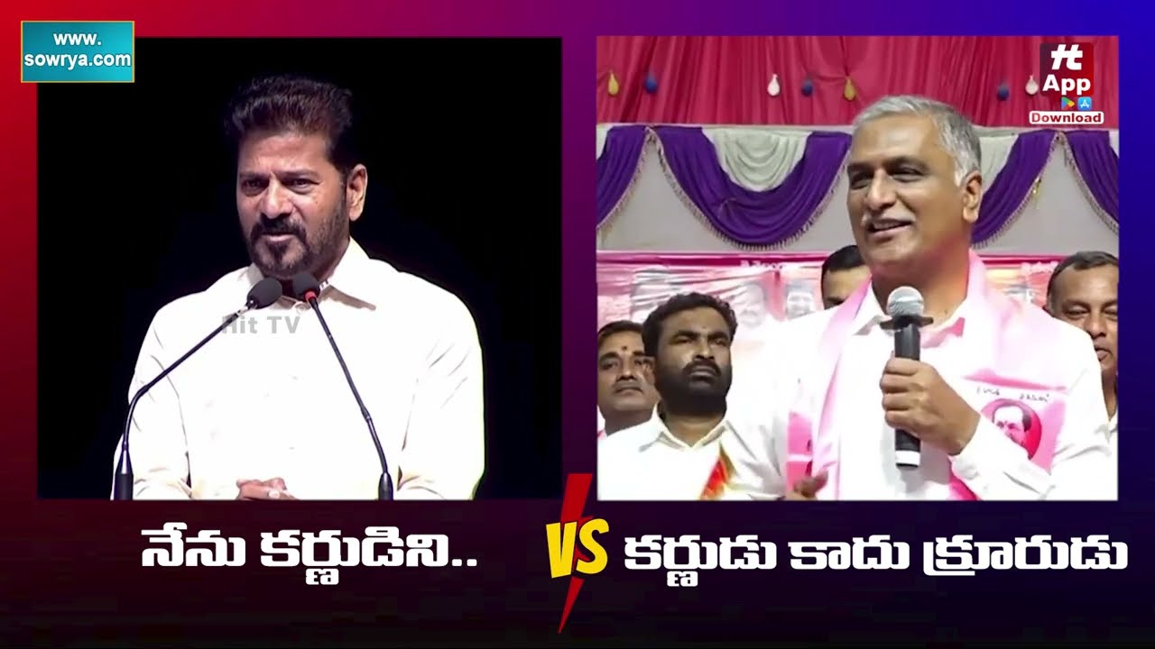 కర్ణుడివి కాదు కుంభకర్ణుడివి | Harish Rao Strong Counter ON CM Revanth Reddy Comments | Rythu Bandhu