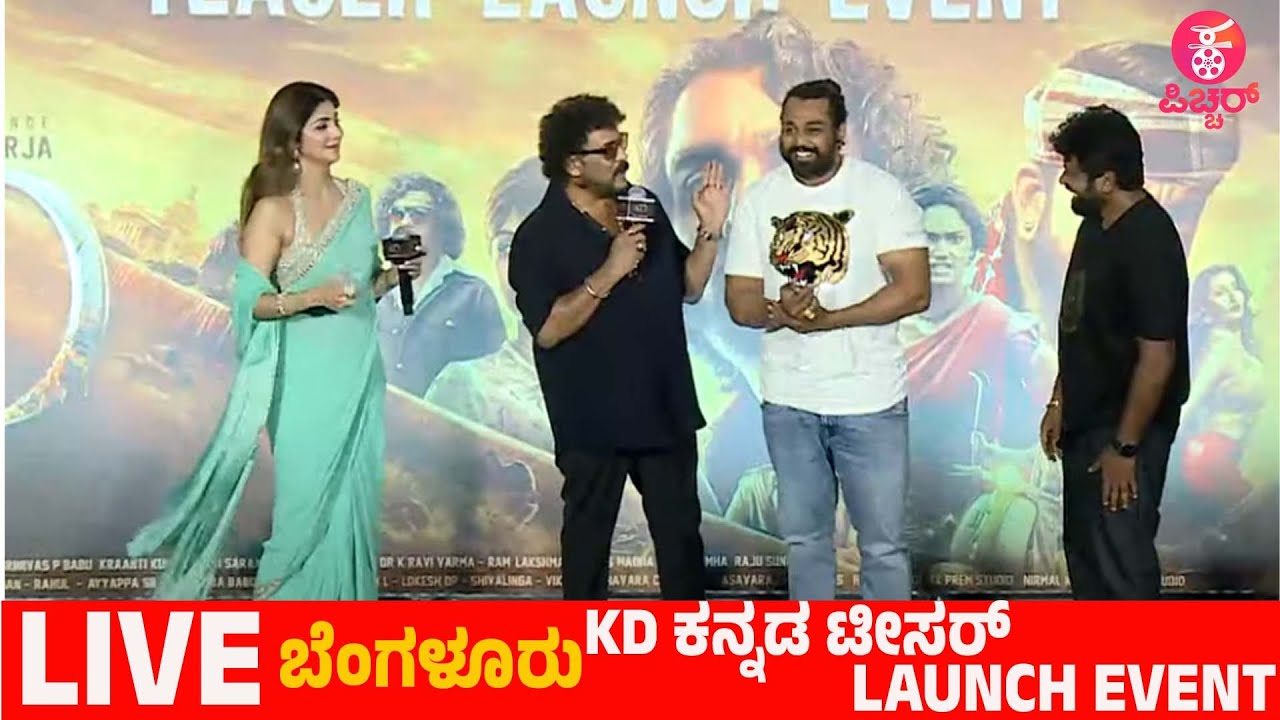 🔴LIVE  LIVE:  KD - The Devil Teaser Launch Event in Bangalore Live | Prem's | Dhruva Sarja