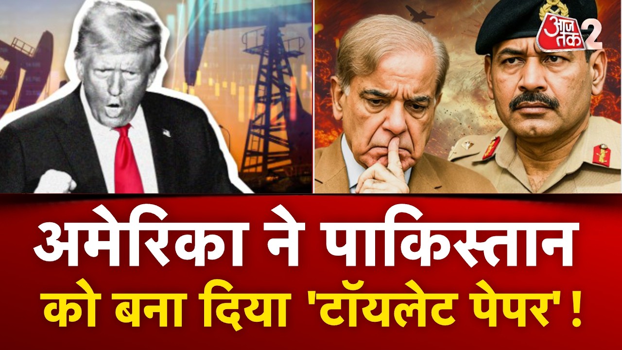 AAJTAK 2 LIVE | PAKISTAN का छलका दर्द! KHWAJA ASIF का AMERICA पर हमला, कहा - TOILET PAPER.. | AT2