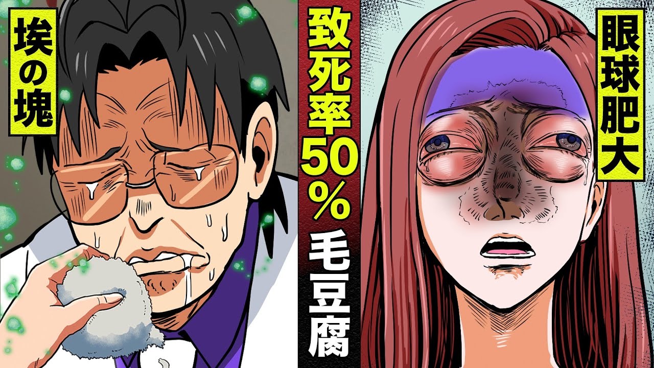 【実在】致死率５０％の死の毛豆腐。ほぼ埃の塊、食べたら眼球肥大の恐怖