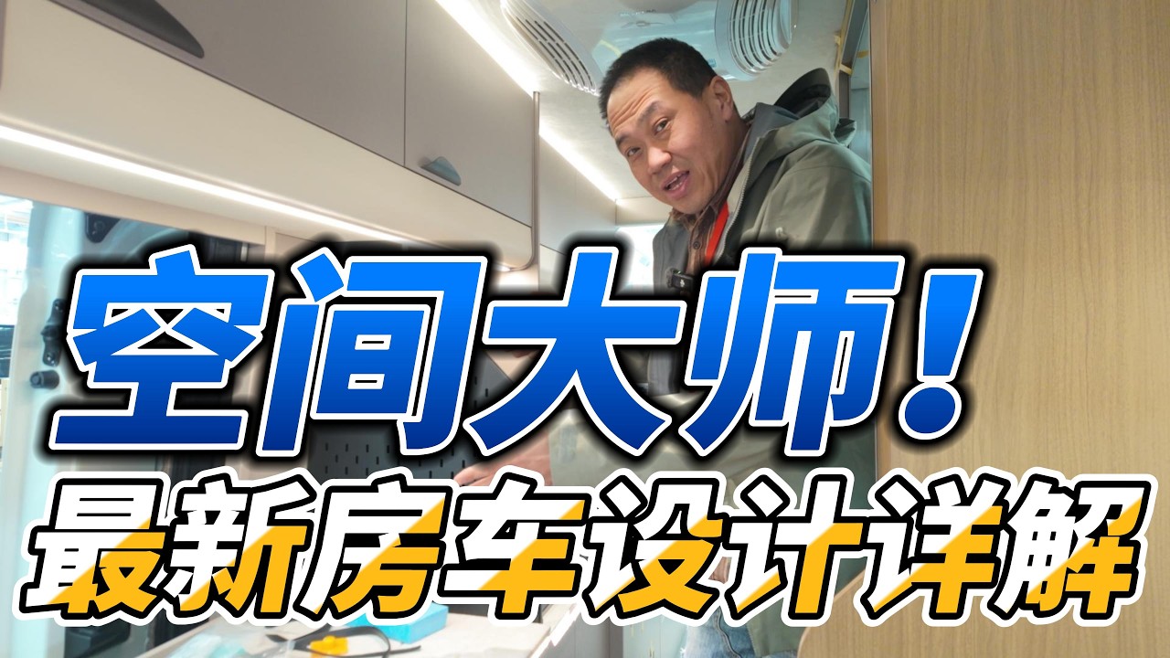 空间大师！折叠/拓展/抽拉最新房车是啥样？