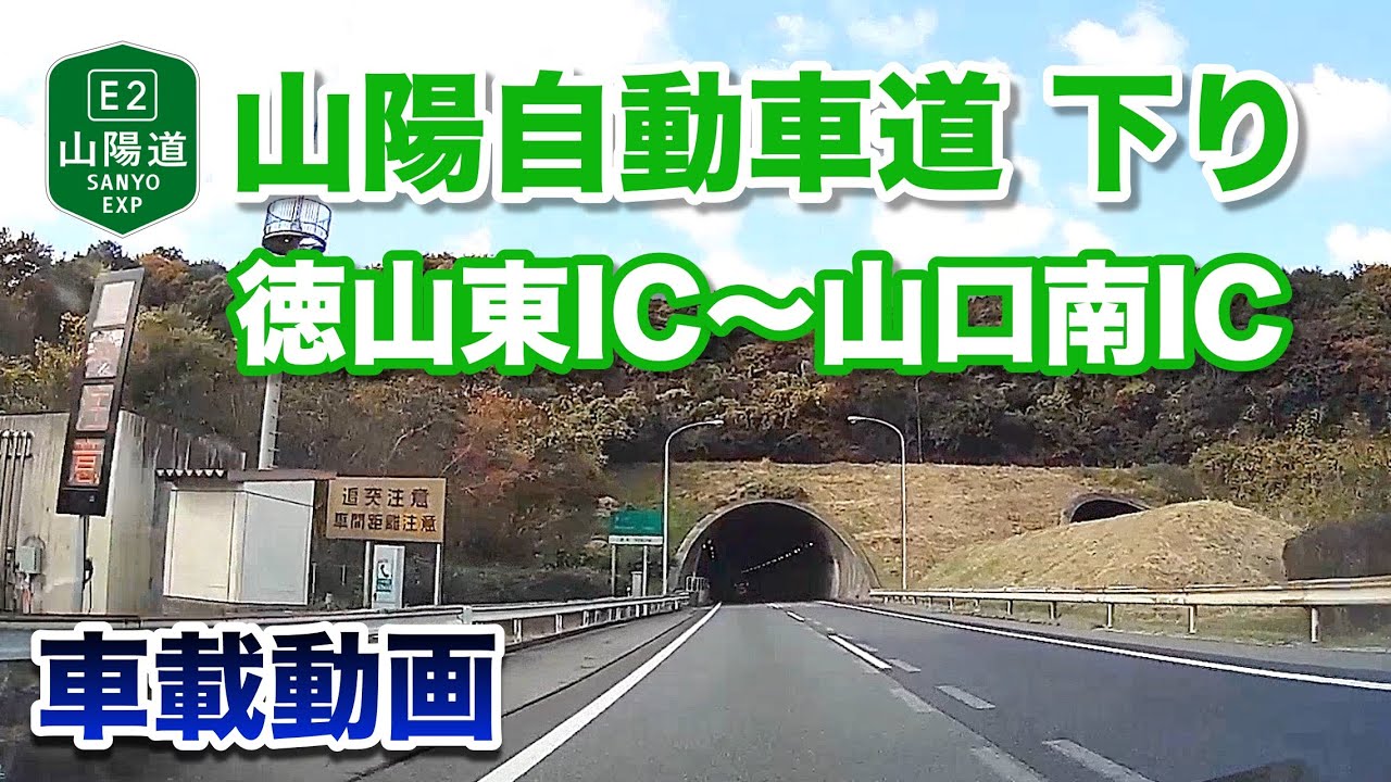 【車載動画】山陽自動車道 下り - 徳山東IC〜山口南IC 2021年11月27日 | E2 Sanyo Expressway