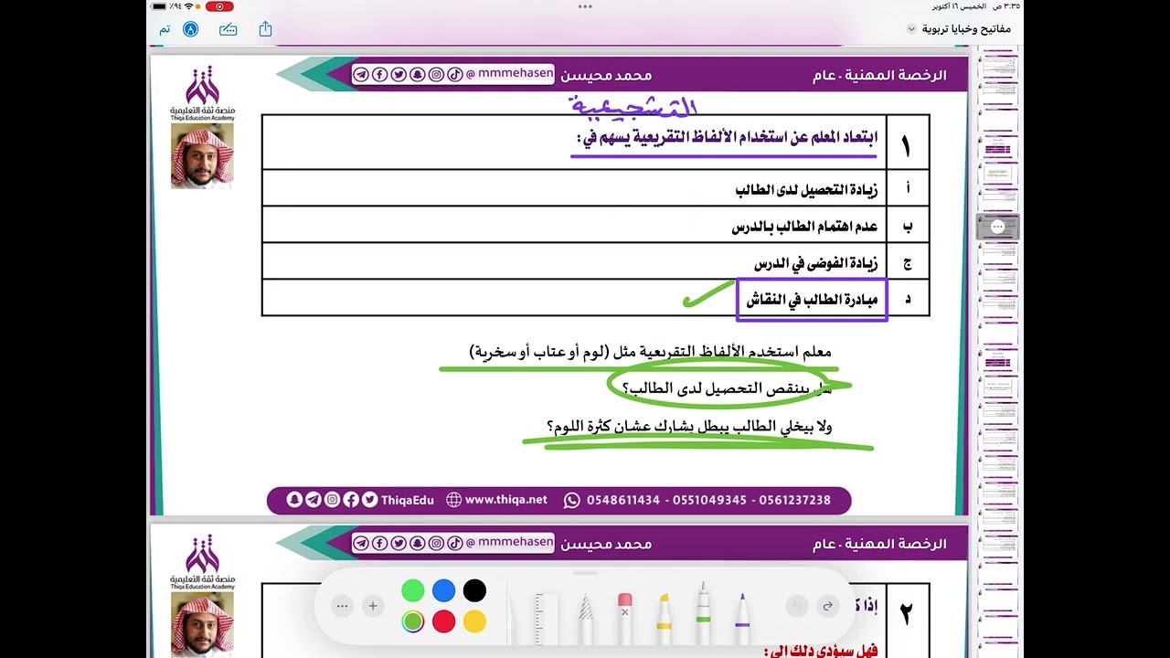 مفاتيح وخبايا تربوية لحل أسئلة #الرخصة_المهنية  ( المقطع السابع  ) مع أ. محمد محيسن 