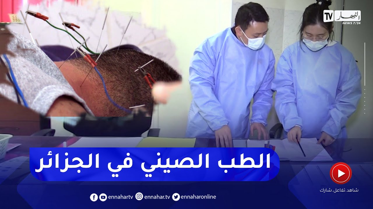 تونغ..  طبيب صيني يعالج عديد الأمراض بالإبر الصينية بمستشفى مصطفى باشا