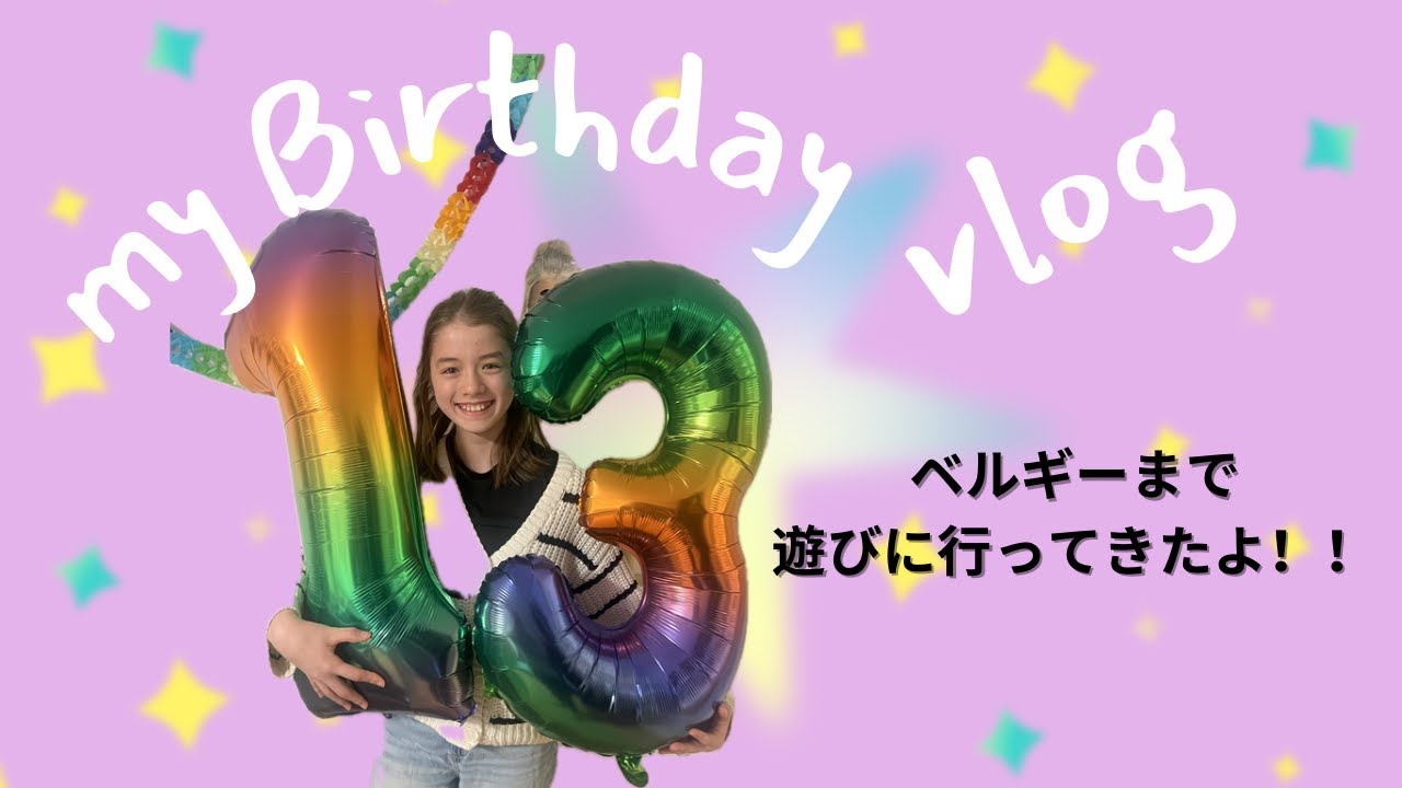 レイラ13歳のお誕生日！プレゼントは何？どう過ごしたの？