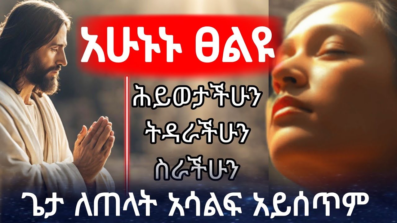 🔴 የምስራች ለሁላችሁም ልባችሁ የተሰበረ ፤ግራ የተጋባችሁ  ፣ስራ ያጣችሁ ፣ በሕመም የምትሰቃዩ በዚህ ፀሎት መንፈስ ቅዱስ መፈታትን ያደርጋል #ኑ_እንፀልይ