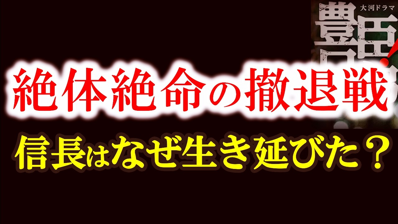 【信長はなぜ逃げ切れたのか&mdash;金ヶ崎崩れの真実と義昭との亀裂の始まり】信長&ldquo;絶体絶命&rdquo;からの脱出と将軍義昭との決裂前夜　裏切りと逃亡の真実　豊臣兄弟歴史解説