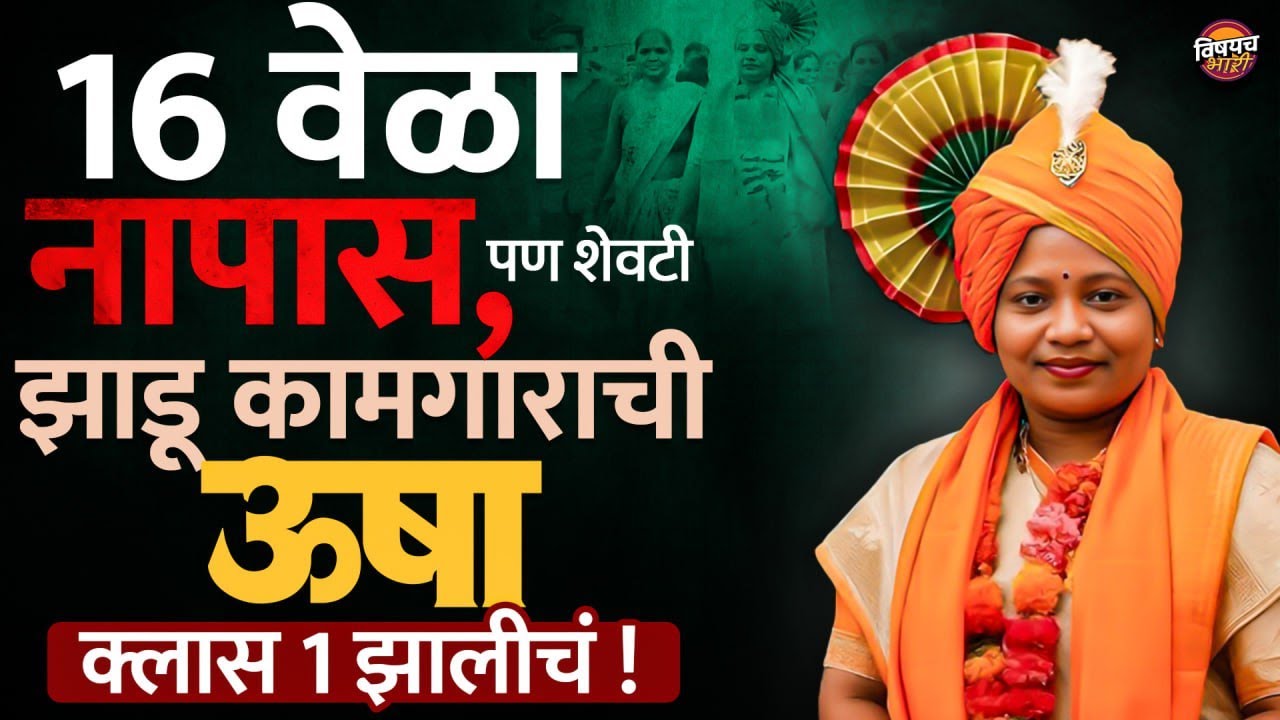 MPSC Result Announced : 16 वेळा नापास, पण शेवटी झाडू कामगाराची उषा क्लास 1 झालीचं | Vishaych Bhari
