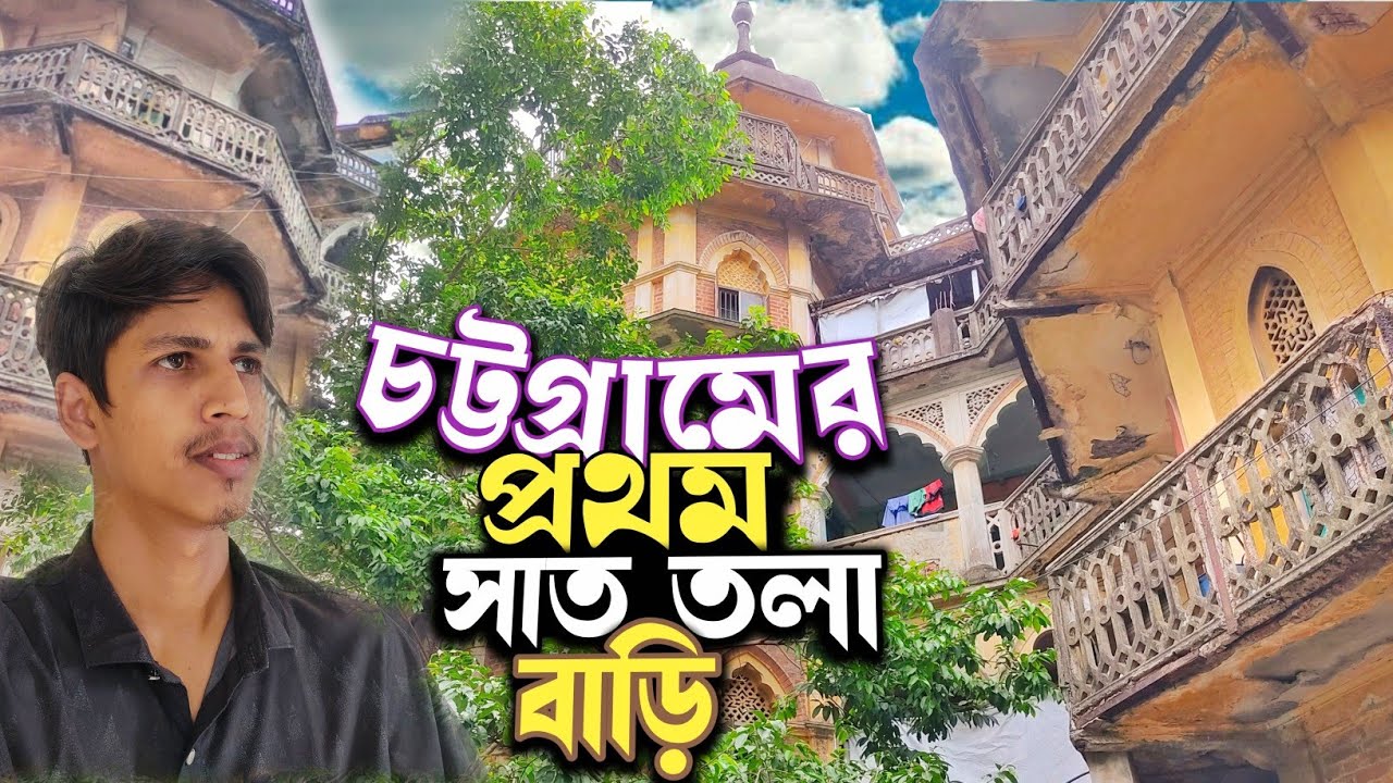 পর্ব-২ চট্টগ্রামের প্রথম সাততলা বাড়ি | Pk sen House | Chattogram Explorer সিরিজ