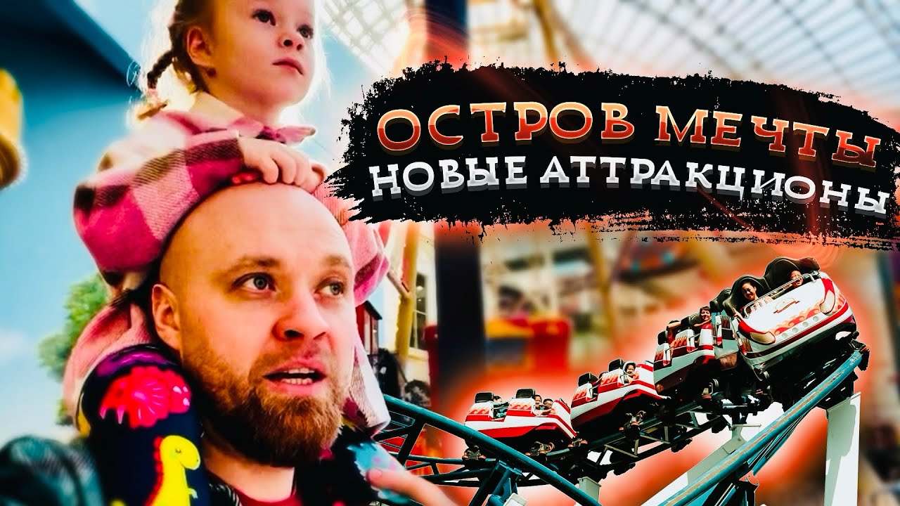 🙂Остров мечты, новые аттракционы, обзор без лишней воды, 4К…￼