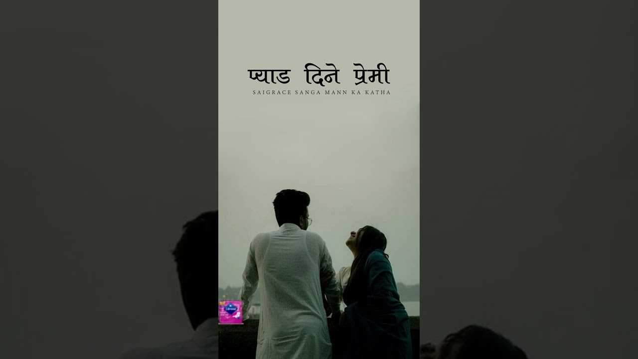 प्याड दिने प्रेमी