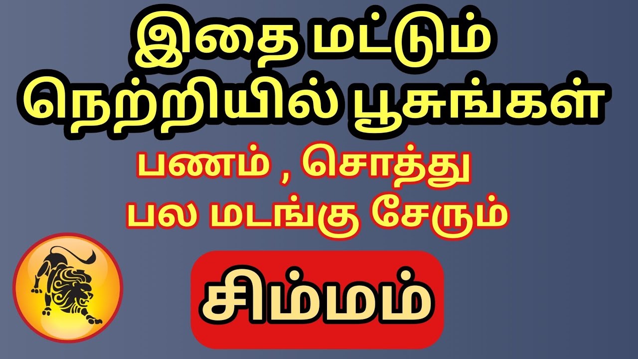 Simmam | சிம்மம் ராசிக்கு பணம் மலை போல் குவிய இதை மட்டும் நெற்றியில் பூசுங்கள் | சத்தியம் நடக்கும்