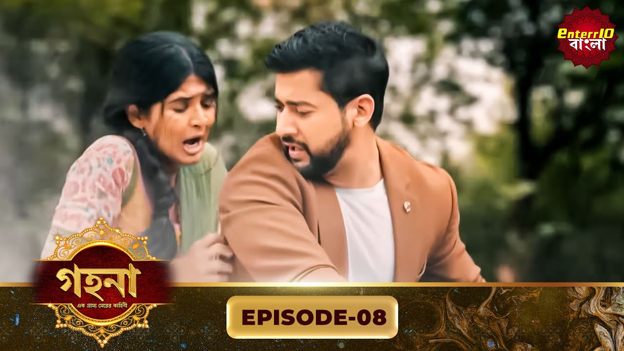 Gohona- Ek Gramyo Meyer Kahini (গহনা- এক গ্রাম্য মেয়ের কাহিনী) l Full Episode 08 | Enterr10 Bangla
