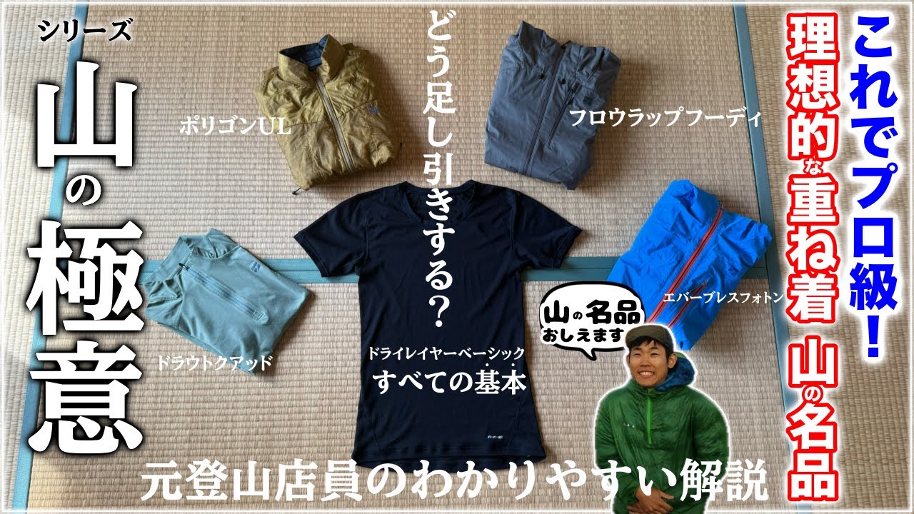 【登山初心者必見】完全理解『レイヤリング理論』山歴20年が教えます｜finetrack山の名品紹介