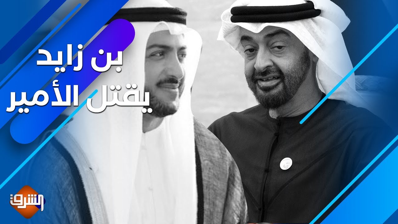 دعاء حسن : تفاصيل جديدة تؤكد تورط محمد بن زايد فى قتل ولى عهد الشارقة الأمير خالد القاسمى